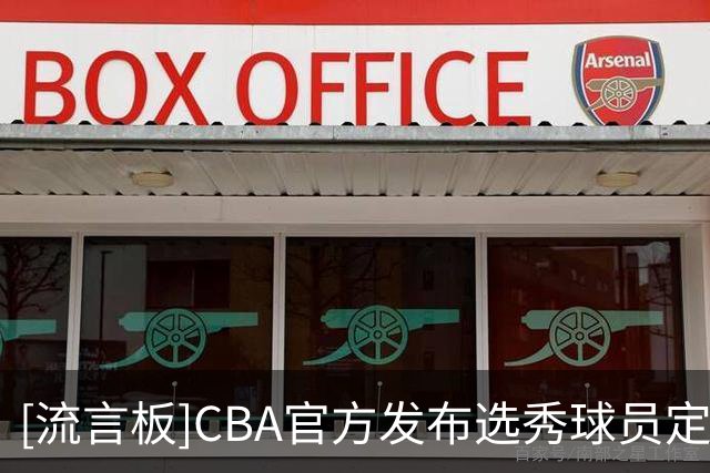 [流言板]CBA官方发布选秀球员定妆照拍摄花絮：镜头表现力有几分？